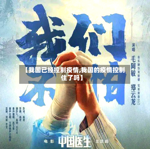 【我国已经控制疫情,我国的疫情控制住了吗】-第2张图片