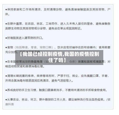 【我国已经控制疫情,我国的疫情控制住了吗】