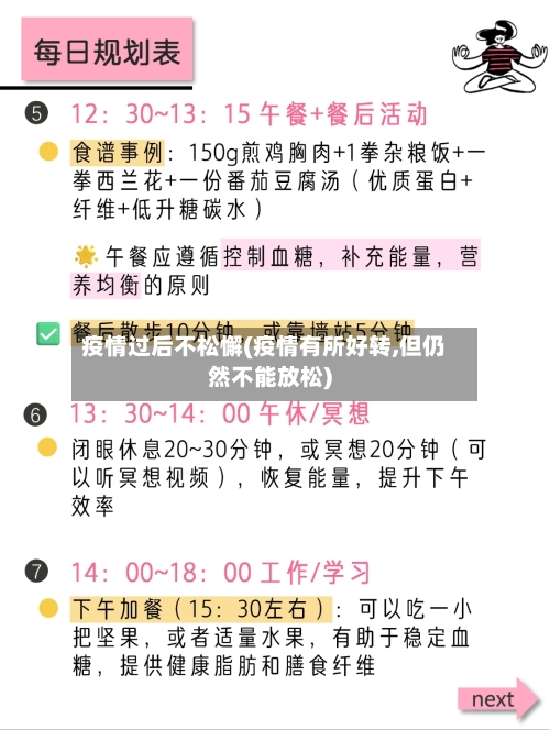 疫情过后不松懈(疫情有所好转,但仍然不能放松)-第3张图片
