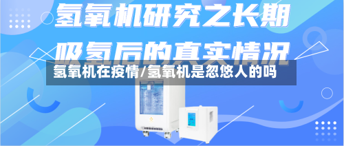 氢氧机在疫情/氢氧机是忽悠人的吗-第2张图片