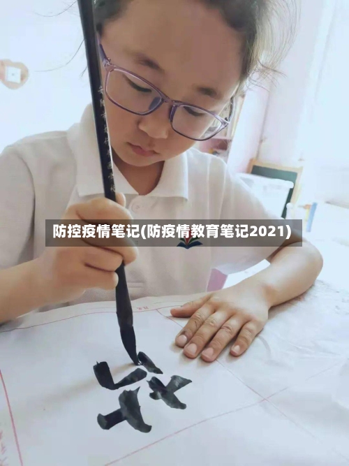 防控疫情笔记(防疫情教育笔记2021)