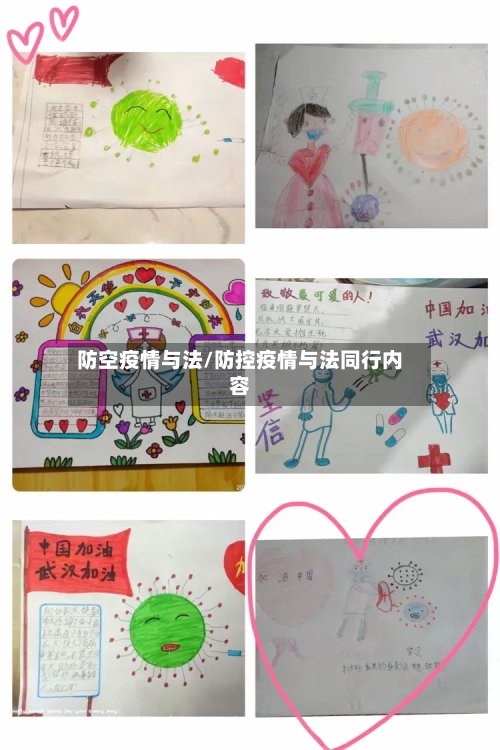 防空疫情与法/防控疫情与法同行内容
