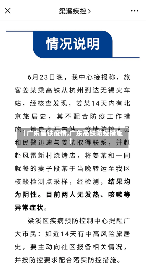 【广东高铁疫情,广东高铁防疫措施】-第3张图片