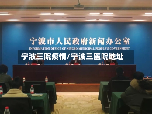 宁波三院疫情/宁波三医院地址-第2张图片