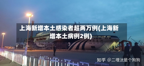 上海新增本土感染者超两万例(上海新增本土病例2例)