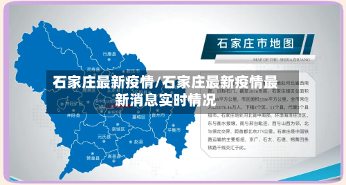 石家庄最新疫情/石家庄最新疫情最新消息实时情况