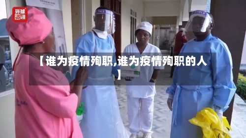 【谁为疫情殉职,谁为疫情殉职的人】