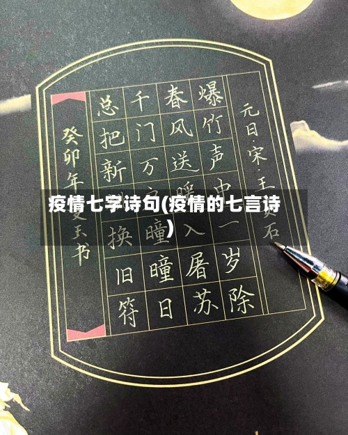 疫情七字诗句(疫情的七言诗)-第1张图片