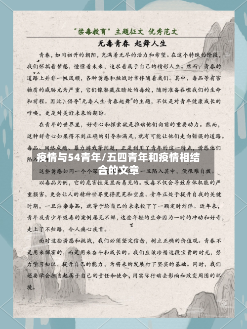 疫情与54青年/五四青年和疫情相结合的文章-第2张图片