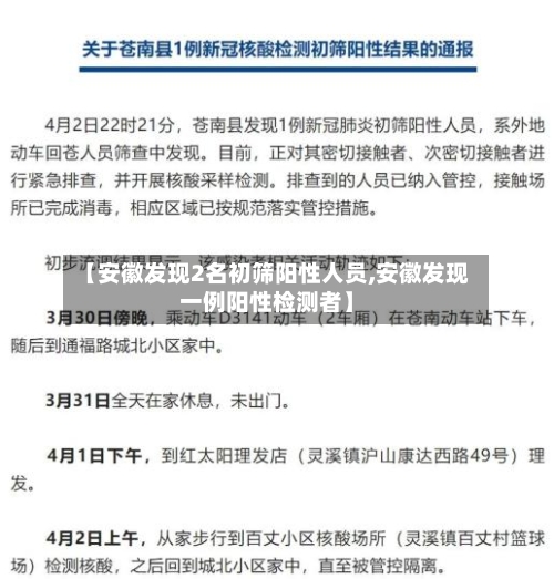 【安徽发现2名初筛阳性人员,安徽发现一例阳性检测者】
