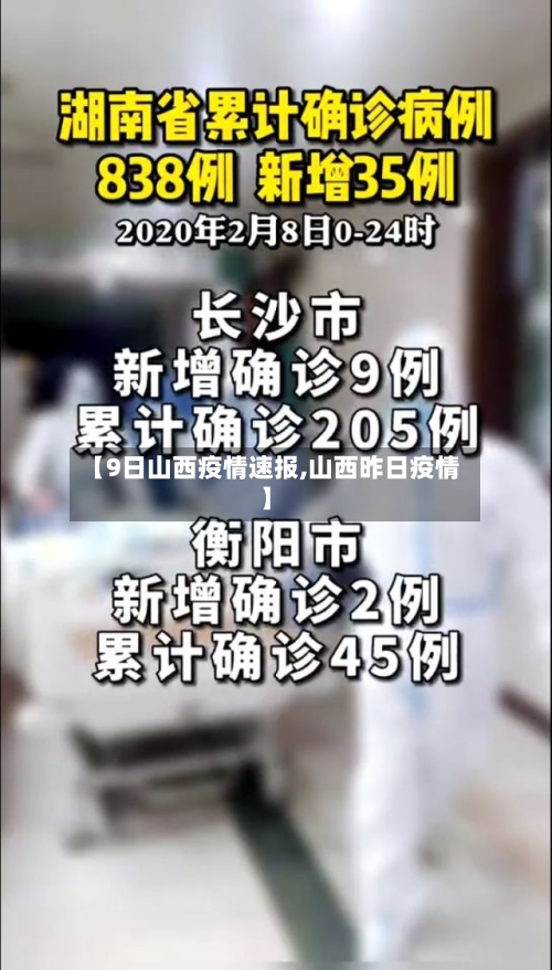 【9日山西疫情速报,山西昨日疫情】-第2张图片