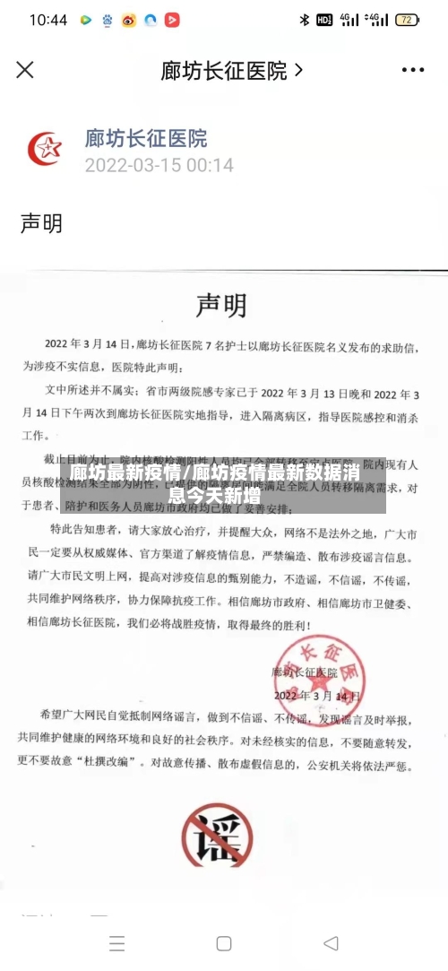 廊坊最新疫情/廊坊疫情最新数据消息今天新增-第3张图片