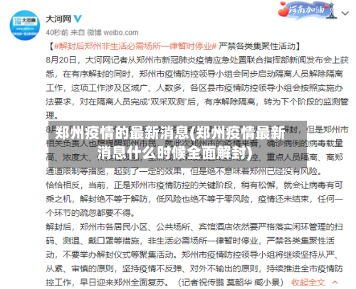 郑州疫情的最新消息(郑州疫情最新消息什么时候全面解封)
