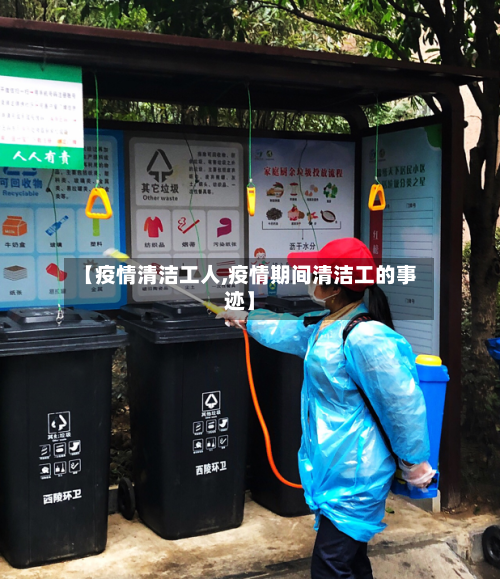 【疫情清洁工人,疫情期间清洁工的事迹】