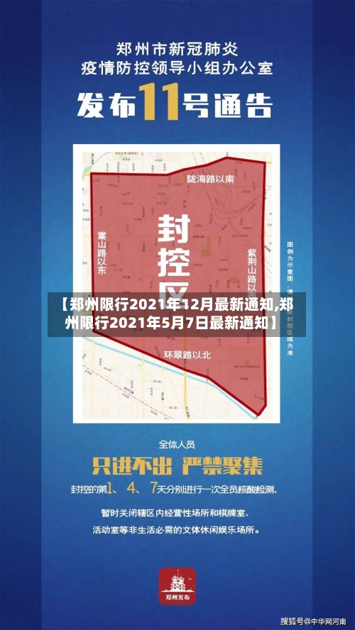 【郑州限行2021年12月最新通知,郑州限行2021年5月7日最新通知】-第2张图片