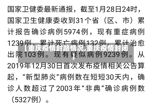 【重庆疫情封路情况,重庆疫情封闭】