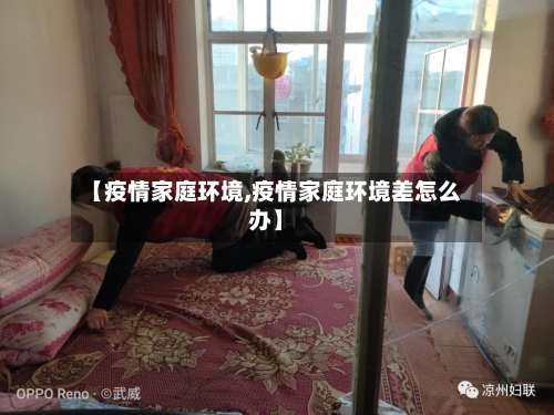 【疫情家庭环境,疫情家庭环境差怎么办】-第3张图片