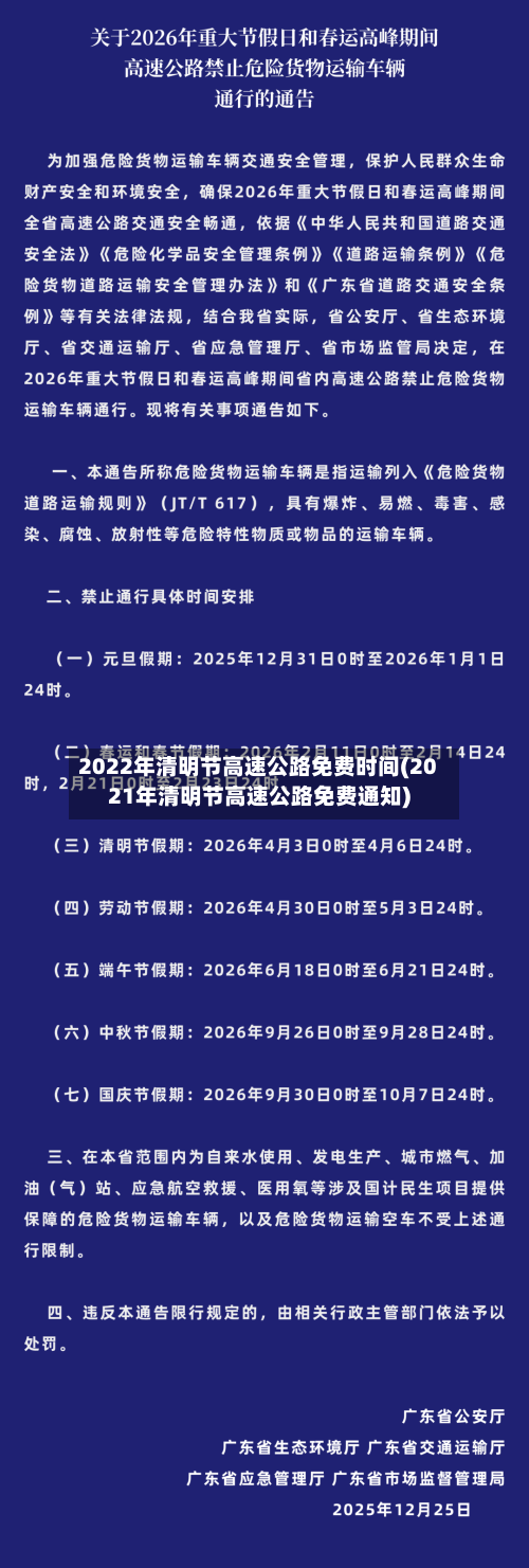 2022年清明节高速公路免费时间(2021年清明节高速公路免费通知)