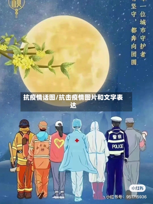 抗疫情话图/抗击疫情图片和文字表达