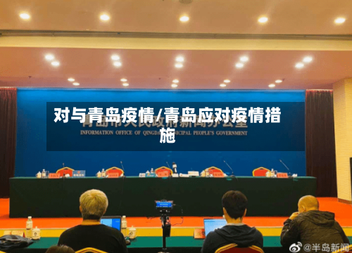 对与青岛疫情/青岛应对疫情措施