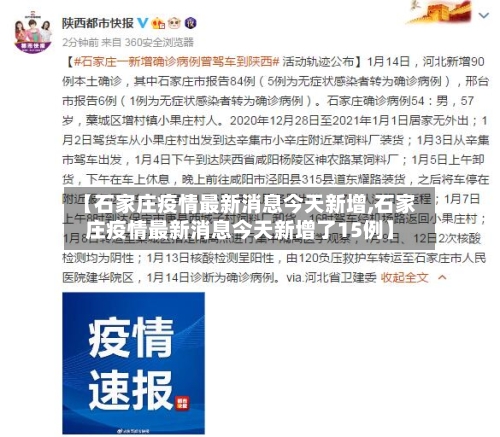 【石家庄疫情最新消息今天新增,石家庄疫情最新消息今天新增了15例】