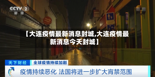 【大连疫情最新消息封城,大连疫情最新消息今天封城】