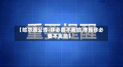 【哈尔滨公告:非必要不离哈,市民非必要不离哈】