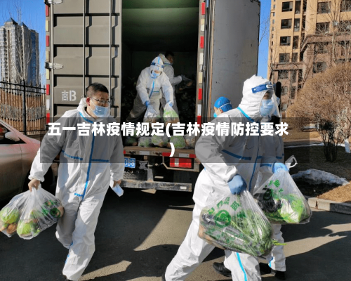 五一吉林疫情规定(吉林疫情防控要求)