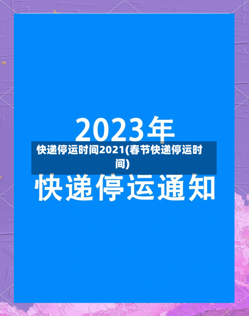 快递停运时间2021(春节快递停运时间)