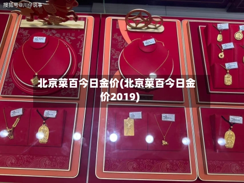北京菜百今日金价(北京菜百今日金价2019)-第3张图片