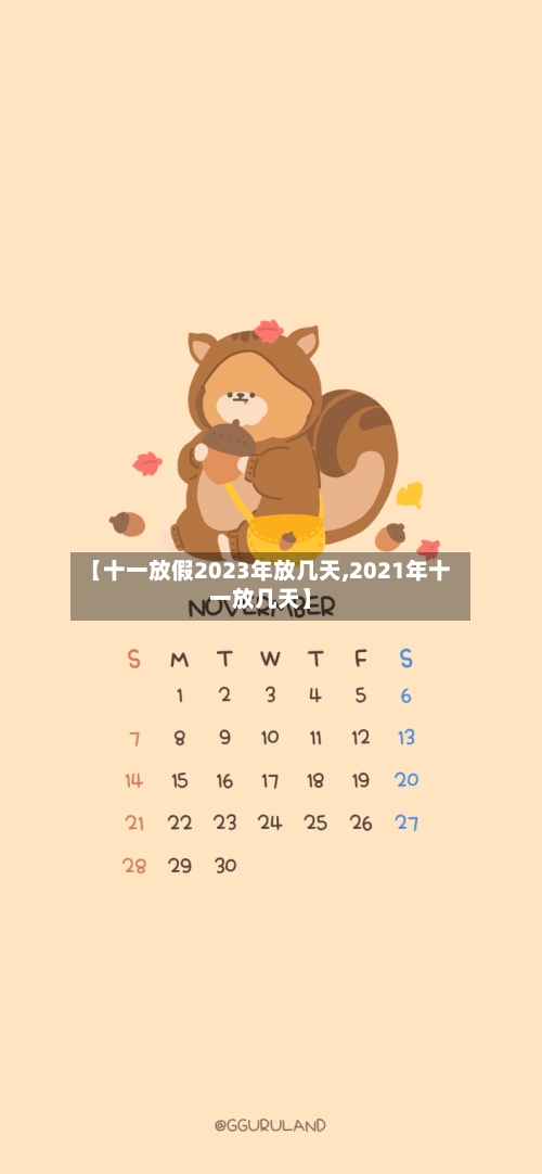 【十一放假2023年放几天,2021年十一放几天】