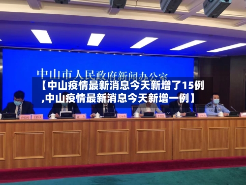 【中山疫情最新消息今天新增了15例,中山疫情最新消息今天新增一例】