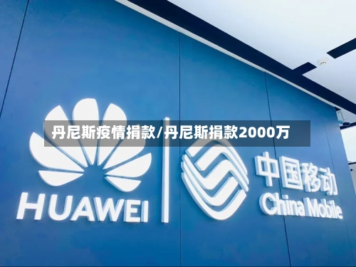 丹尼斯疫情捐款/丹尼斯捐款2000万