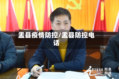 盂县疫情防控/盂县防控电话