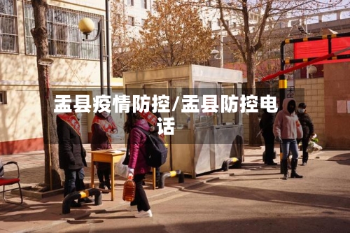 盂县疫情防控/盂县防控电话-第3张图片