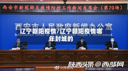 辽宁朝阳疫情/辽宁朝阳疫情哪年封城的-第2张图片