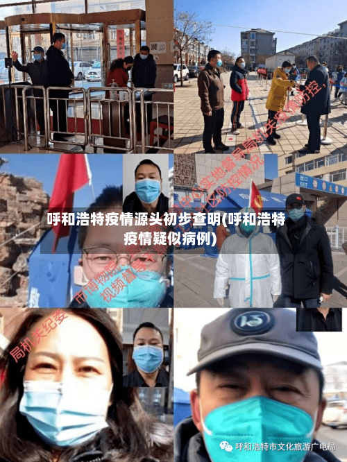 呼和浩特疫情源头初步查明(呼和浩特疫情疑似病例)