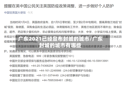 广东2021已经宣布封城的城市/广东封城的城市有哪些
