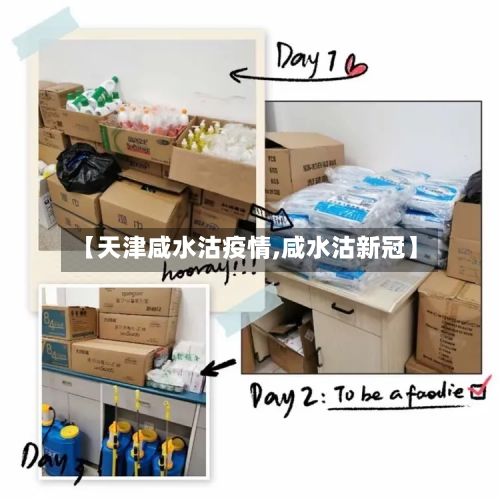【天津咸水沽疫情,咸水沽新冠】-第2张图片