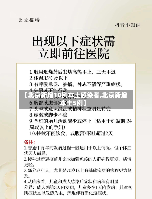 【北京新增10例本土感染者,北京新增本土5例】