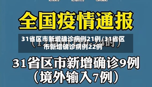 31省区市新增确诊病例21例/31省区市新增确诊病例22例
