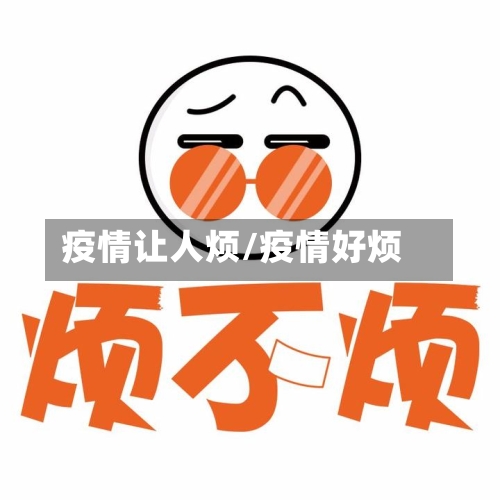 疫情让人烦/疫情好烦
