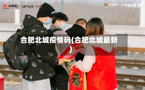 合肥北城疫情码(合肥北城最新)
