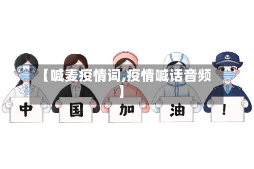 【喊麦疫情词,疫情喊话音频】