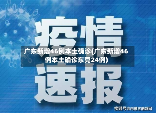 广东新增46例本土确诊(广东新增46例本土确诊东莞24例)-第2张图片