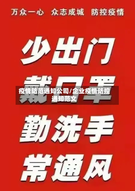 疫情防范通知公司/企业疫情防控通知范文