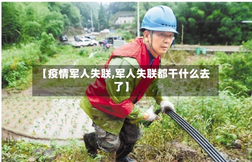 【疫情军人失联,军人失联都干什么去了】-第2张图片