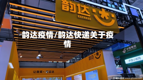 韵达疫情/韵达快递关于疫情-第2张图片