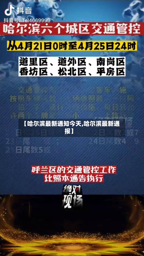 【哈尔滨最新通知今天,哈尔滨最新通报】