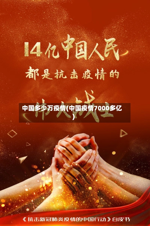 中国多少万疫情(中国疫情7000多亿)